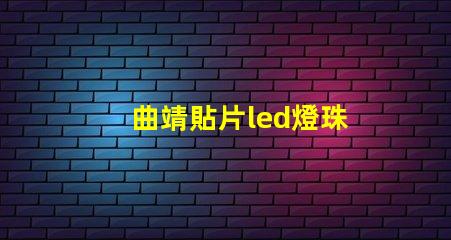 曲靖貼片led燈珠