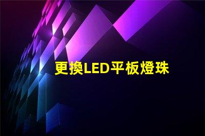 更換LED平板燈珠