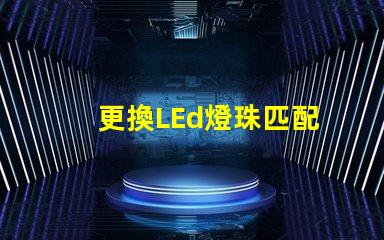 更換LEd燈珠匹配