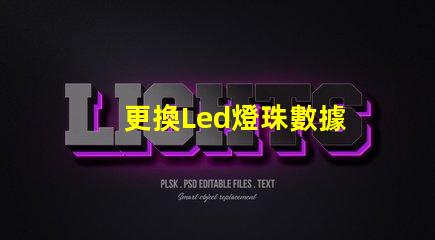 更換Led燈珠數據