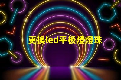 更換led平板燈燈珠