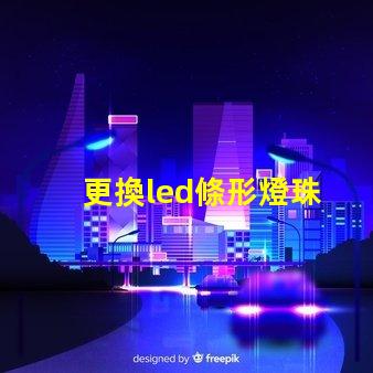 更換led條形燈珠