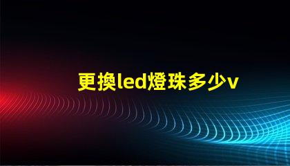 更換led燈珠多少v