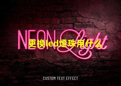 更換led燈珠用什么代替