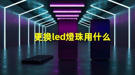 更換led燈珠用什么工具