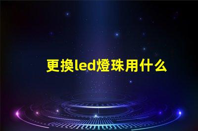 更換led燈珠用什么錫漿