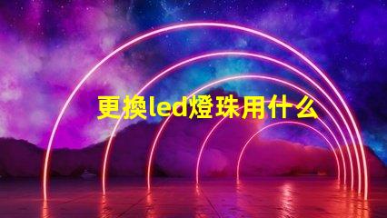 更換led燈珠用什么鑷子