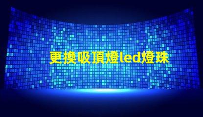 更換吸頂燈led燈珠貼片