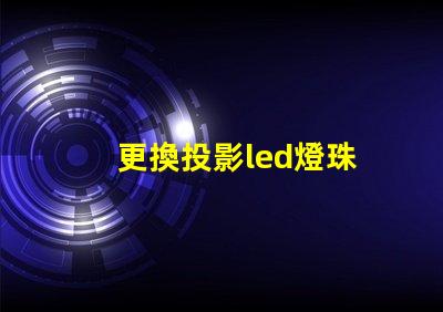 更換投影led燈珠
