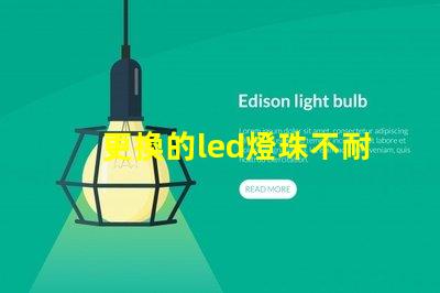 更換的led燈珠不耐用