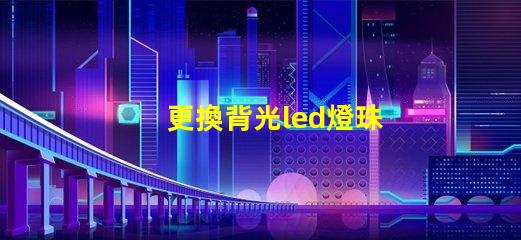 更換背光led燈珠