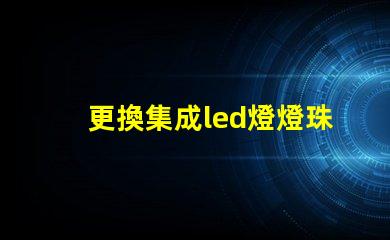 更換集成led燈燈珠