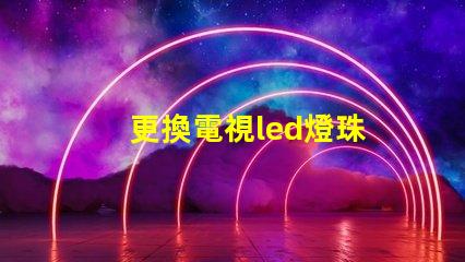更換電視led燈珠