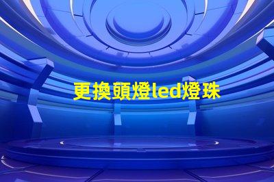 更換頭燈led燈珠