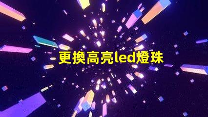 更換高亮led燈珠