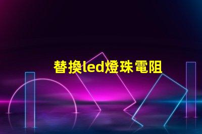 替換led燈珠電阻