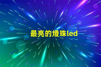 最亮的燈珠led