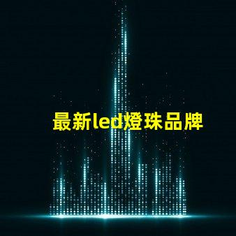 最新led燈珠品牌