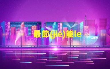 最節(jié)能led燈珠