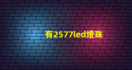 有2577led燈珠嗎