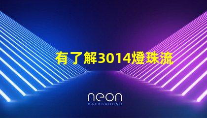 有了解3014燈珠流明規格的嗎體積大嗎