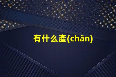 有什么產(chǎn)品用lyd燈珠