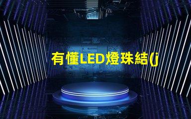 有懂LED燈珠結(jié)構(gòu)，和發(fā)光原理的嗎？想問下（如圖）下面第一張是3535的燈珠，后面是3030的燈珠，