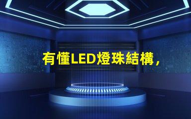 有懂LED燈珠結構，和發光原理的嗎想問下（如圖）下面第一張是3535的燈珠，后面是3030的燈珠，