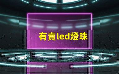 有賣led燈珠
