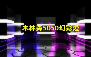 木林森5050幻彩燈珠,讓你的家更加璀璨