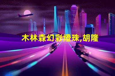 木林森幻彩燈珠,胡隆喜眉開眼笑