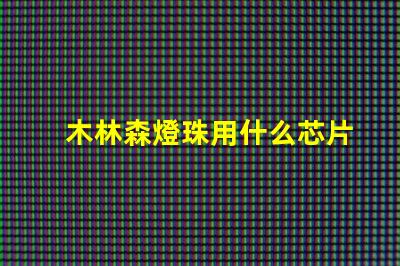 木林森燈珠用什么芯片