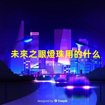 未來之眼燈珠用的什么芯片