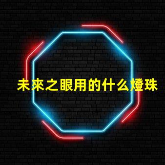 未來之眼用的什么燈珠