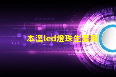 本溪led燈珠生產商