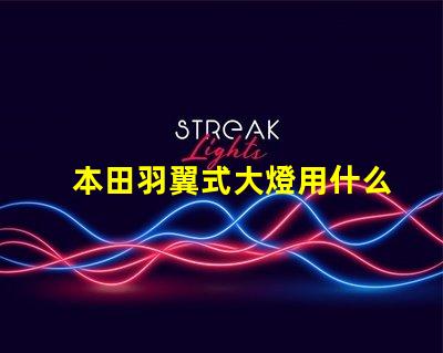 本田羽翼式大燈用什么燈珠