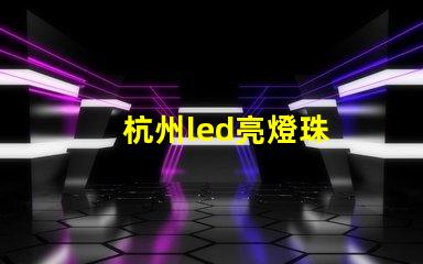 杭州led亮燈珠