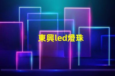 東興led燈珠