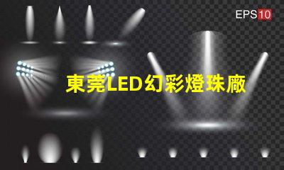 東莞LED幻彩燈珠廠家直銷,品質保證