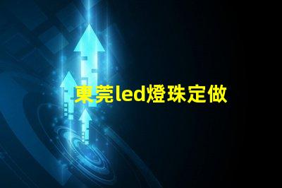 東莞led燈珠定做