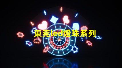 東莞led燈珠系列