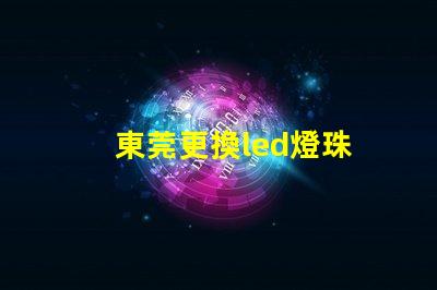 東莞更換led燈珠