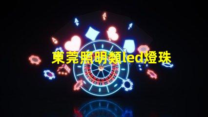 東莞照明類led燈珠規格