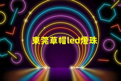 東莞草帽led燈珠