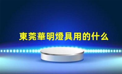 東莞華明燈具用的什么燈珠