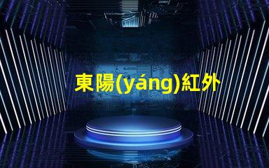 東陽(yáng)紅外led燈珠