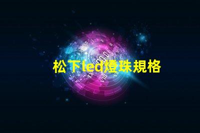 松下led燈珠規格