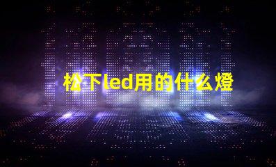 松下led用的什么燈珠