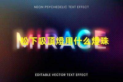 松下吸頂燈用什么燈珠