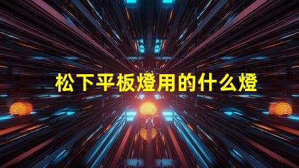 松下平板燈用的什么燈珠